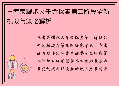 王者荣耀炮火千金探索第二阶段全新挑战与策略解析