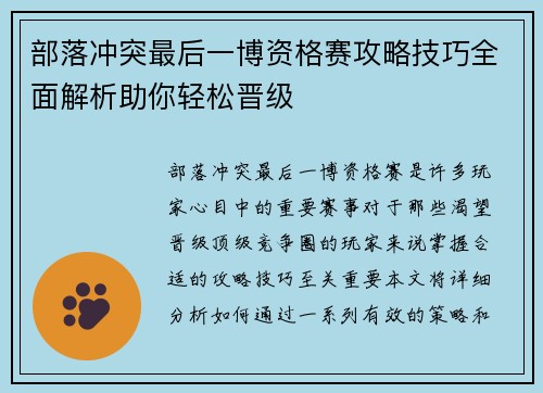 部落冲突最后一博资格赛攻略技巧全面解析助你轻松晋级