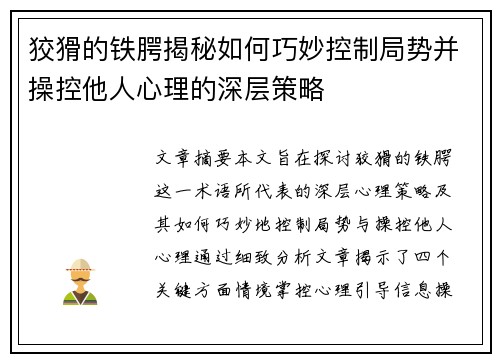 狡猾的铁腭揭秘如何巧妙控制局势并操控他人心理的深层策略
