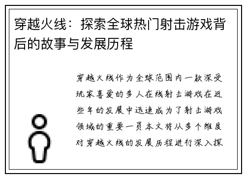 穿越火线：探索全球热门射击游戏背后的故事与发展历程