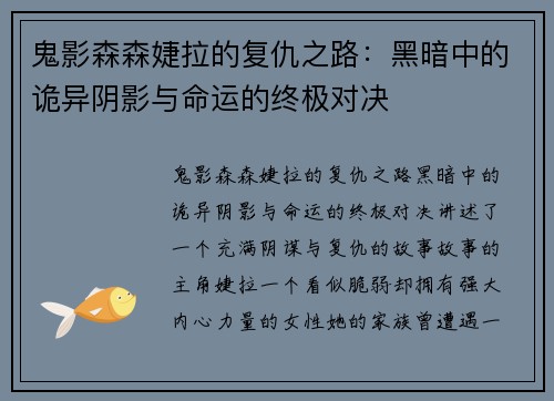 鬼影森森婕拉的复仇之路：黑暗中的诡异阴影与命运的终极对决