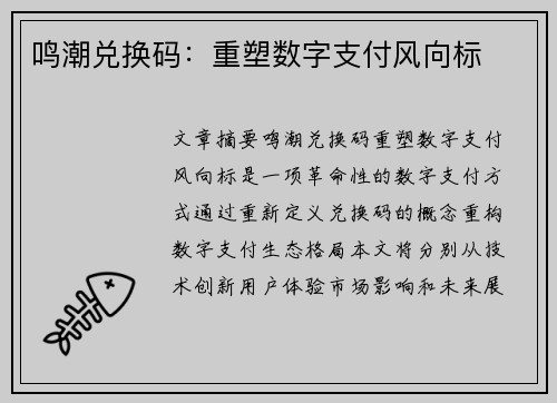 鸣潮兑换码：重塑数字支付风向标