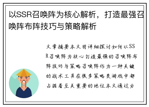 以SSR召唤阵为核心解析，打造最强召唤阵布阵技巧与策略解析