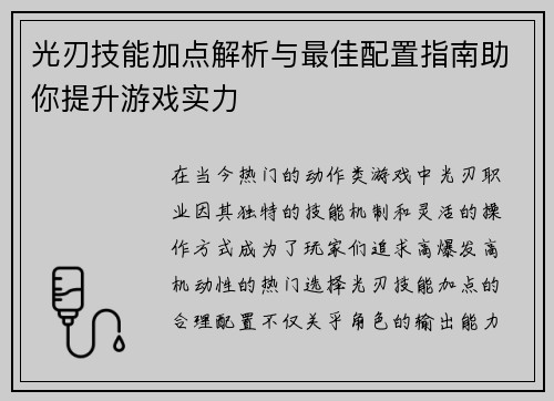 光刃技能加点解析与最佳配置指南助你提升游戏实力