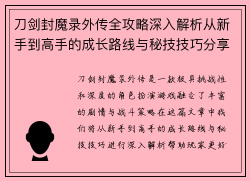 刀剑封魔录外传全攻略深入解析从新手到高手的成长路线与秘技技巧分享