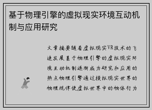 基于物理引擎的虚拟现实环境互动机制与应用研究