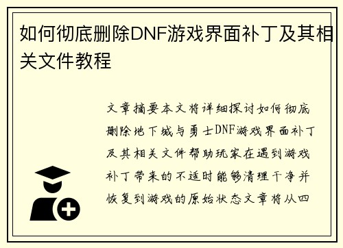 如何彻底删除DNF游戏界面补丁及其相关文件教程