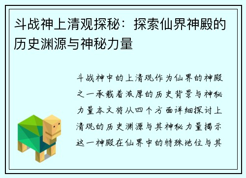 斗战神上清观探秘：探索仙界神殿的历史渊源与神秘力量