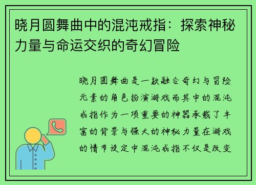 晓月圆舞曲中的混沌戒指：探索神秘力量与命运交织的奇幻冒险