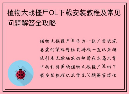 植物大战僵尸OL下载安装教程及常见问题解答全攻略