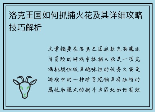 洛克王国如何抓捕火花及其详细攻略技巧解析