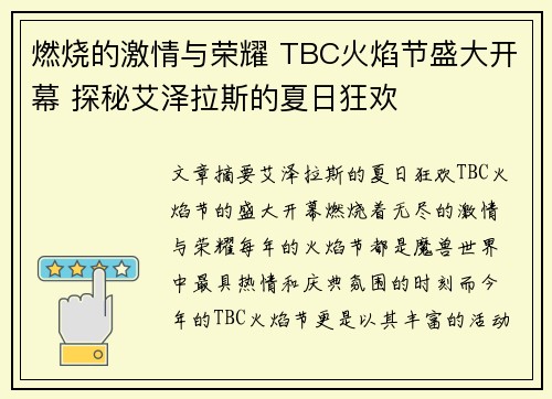 燃烧的激情与荣耀 TBC火焰节盛大开幕 探秘艾泽拉斯的夏日狂欢