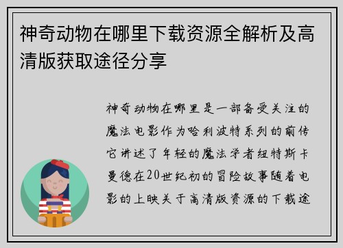 神奇动物在哪里下载资源全解析及高清版获取途径分享