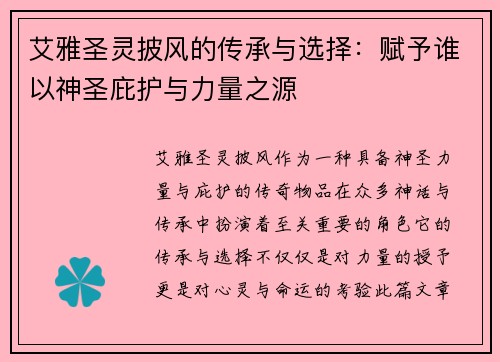 艾雅圣灵披风的传承与选择：赋予谁以神圣庇护与力量之源