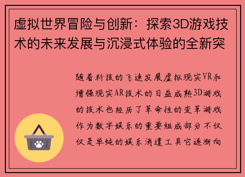 虚拟世界冒险与创新：探索3D游戏技术的未来发展与沉浸式体验的全新突破